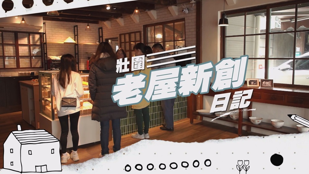 走讀壯圍 再造農村｜老屋重生的經濟微革命｜華視新聞雜誌