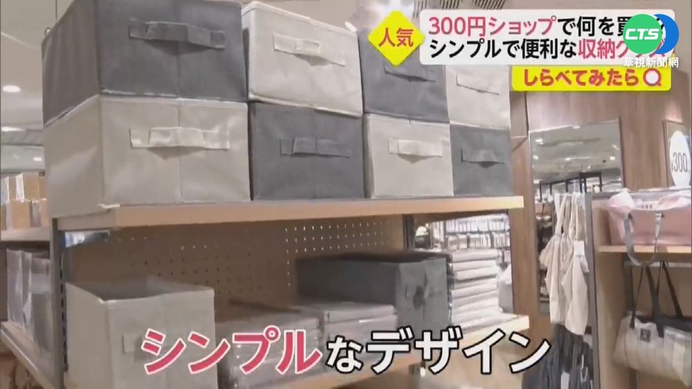 有質感.更耐用! 日本"3百元店"正流行