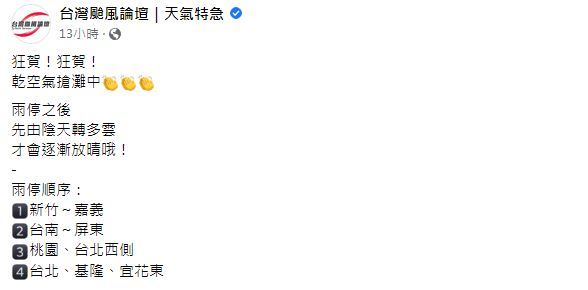 （翻攝自「台灣颱風論壇｜天氣特急」臉書）