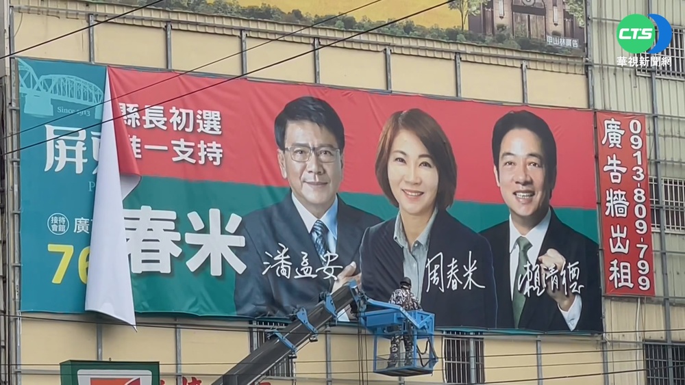 綠初選禁掛"蔡賴蘇"看板 周春米撤下