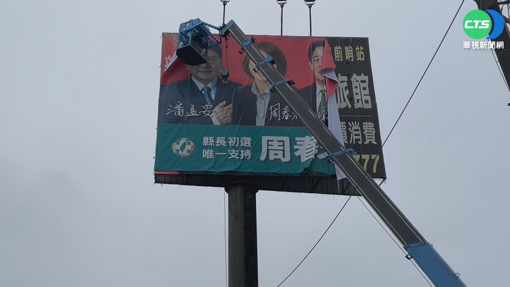 綠初選禁掛"蔡賴蘇"看板 周春米撤下