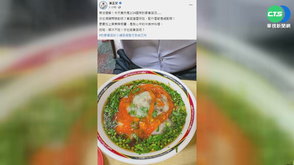 國際討厭香菜日 潘孟安大曬"肉圓照"