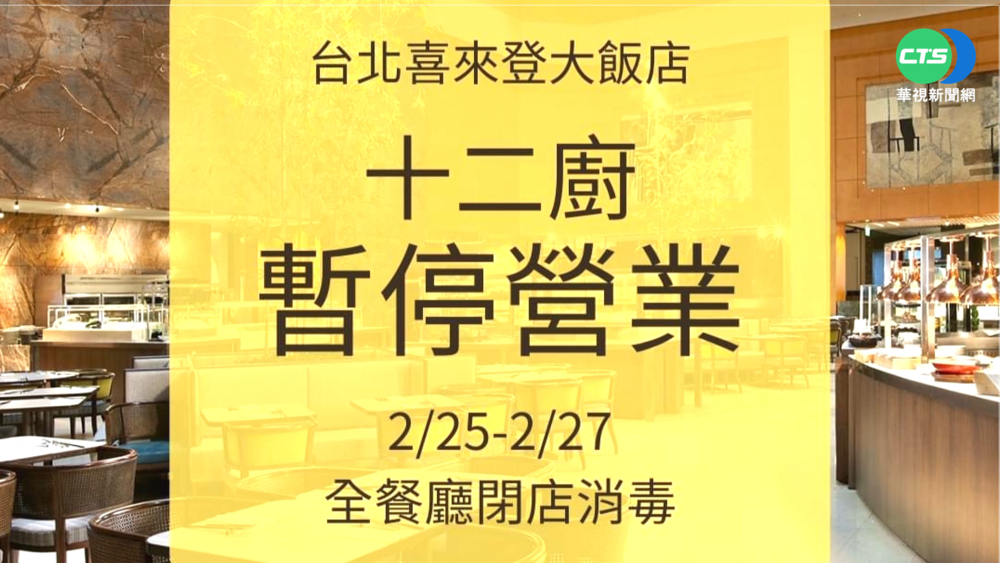 喜來登"十二廚"爆足跡 餐廳今起停業3天