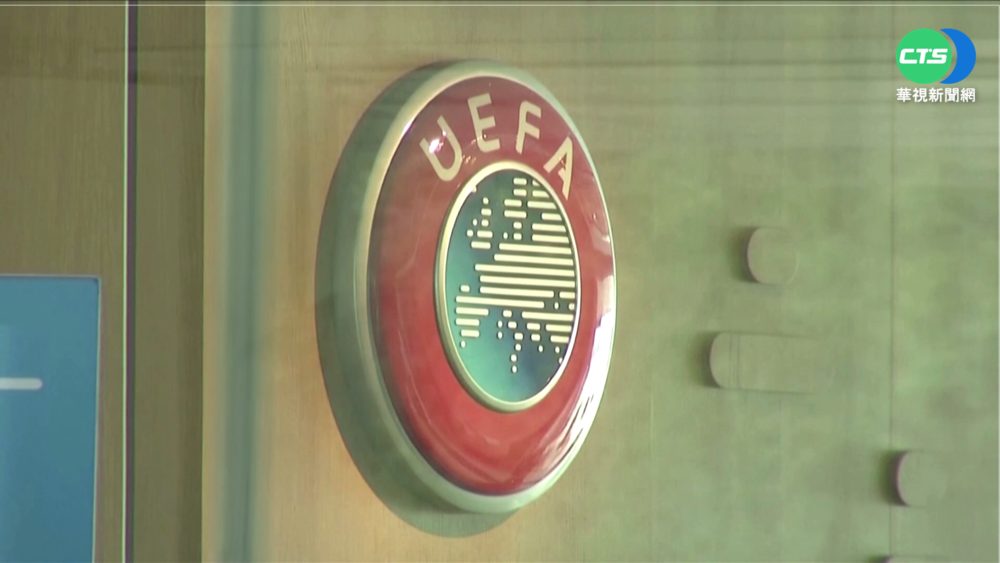 歐洲足總:歐冠盃主辦權 巴黎取代聖彼得堡
