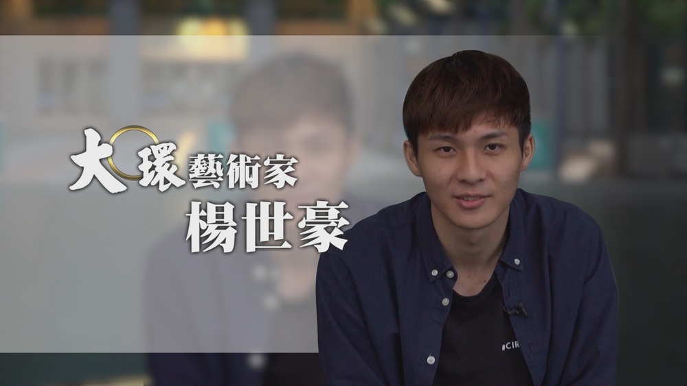 楊世豪讓世界看見台灣馬戲｜大環轉出赤子之心｜華視新聞雜誌