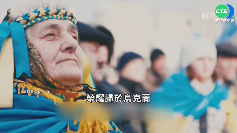 詳記烏克蘭人爭自由 網飛紀錄片暴紅!