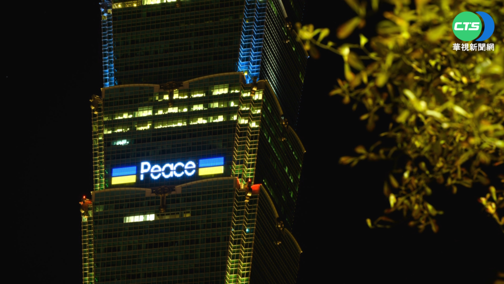 台北101連7天點燈 為烏克蘭祈願和平