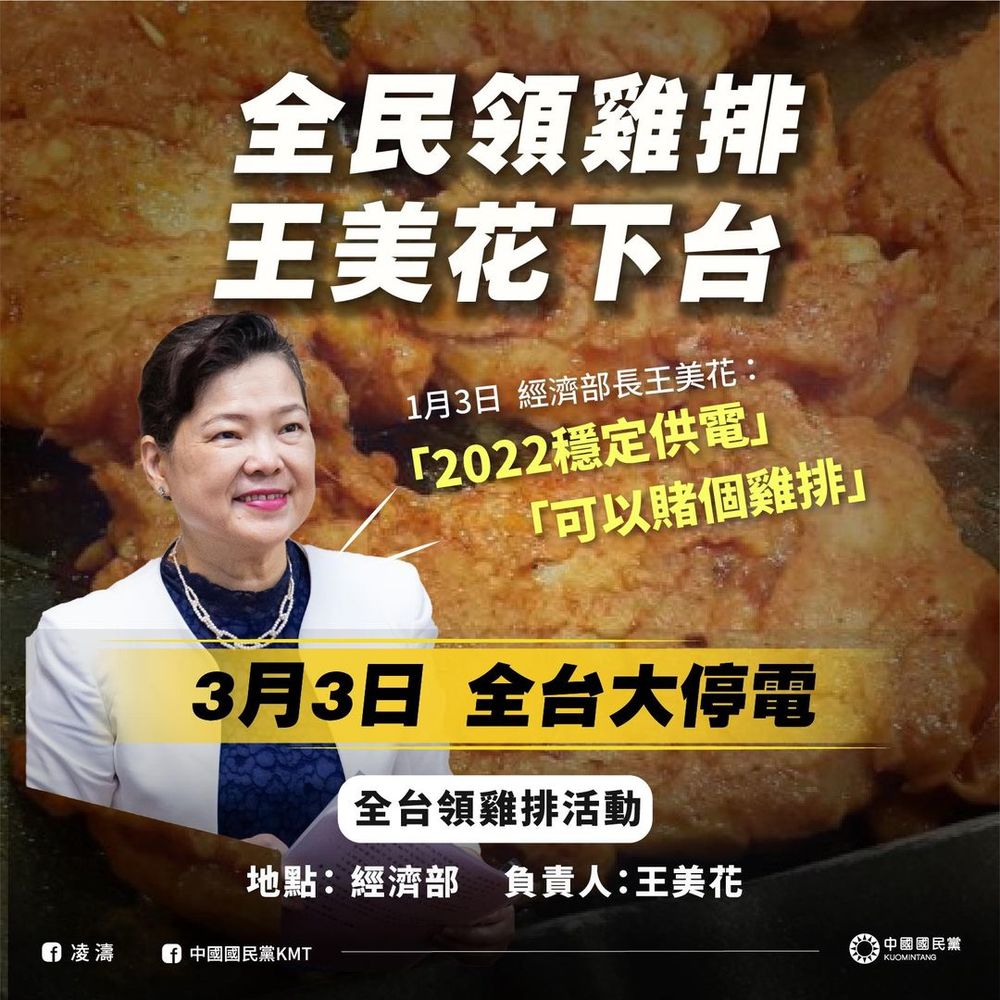 「全民領雞排，王美花下台」 國民黨狠嗆蔡政府傲慢