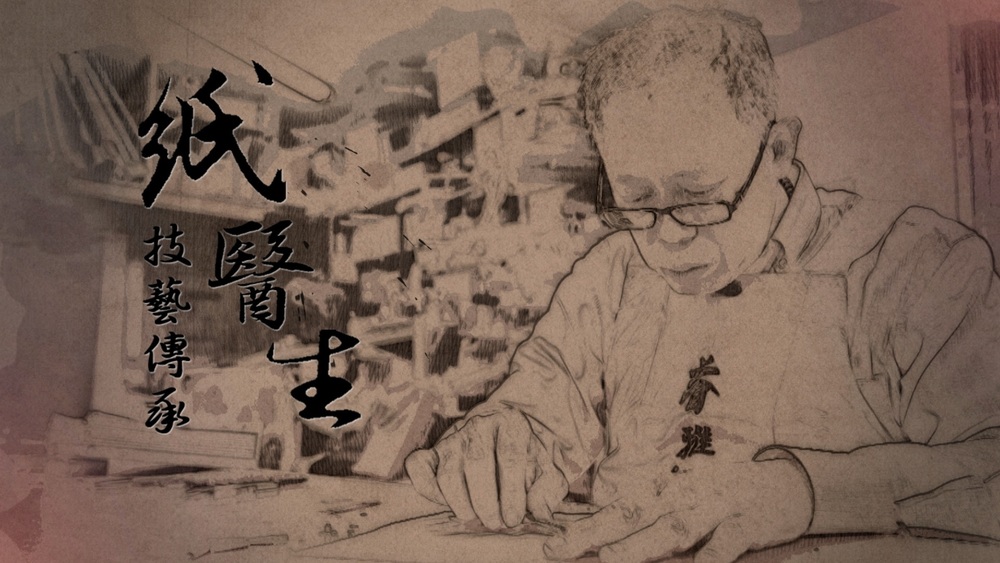 技藝傳承 紙醫生吳哲叡｜巧手回春 守護文物｜華視新聞雜誌