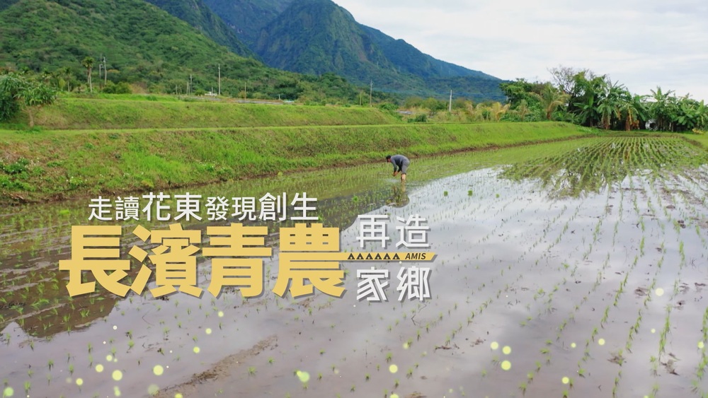 長濱青年部落拚觀光｜走讀花東發現創生 ｜華視新聞雜誌