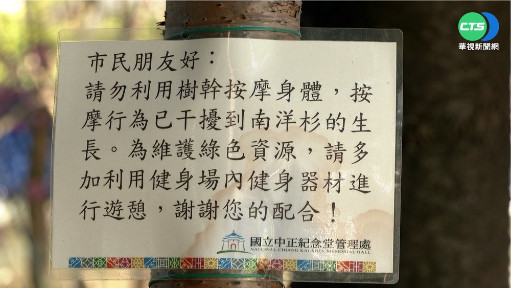 皮在癢!? 告示"別用樹幹按摩身體"掀議