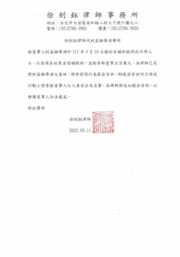 徐則鈺律師代柯孟融導演聲明