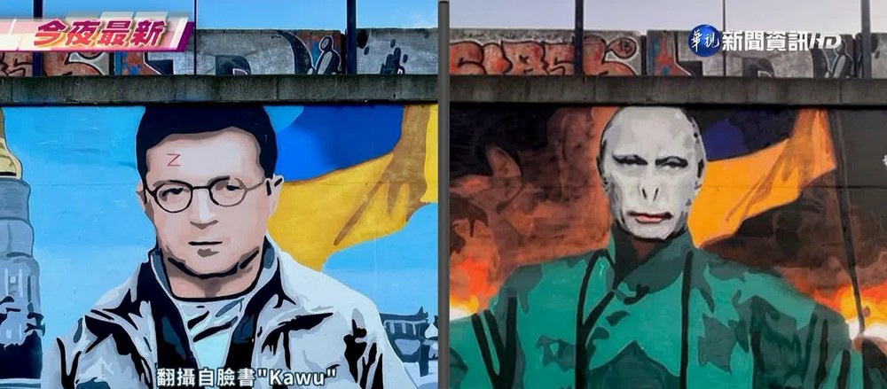 波蘭藝術家街頭彩繪佛地魔 激似普丁!