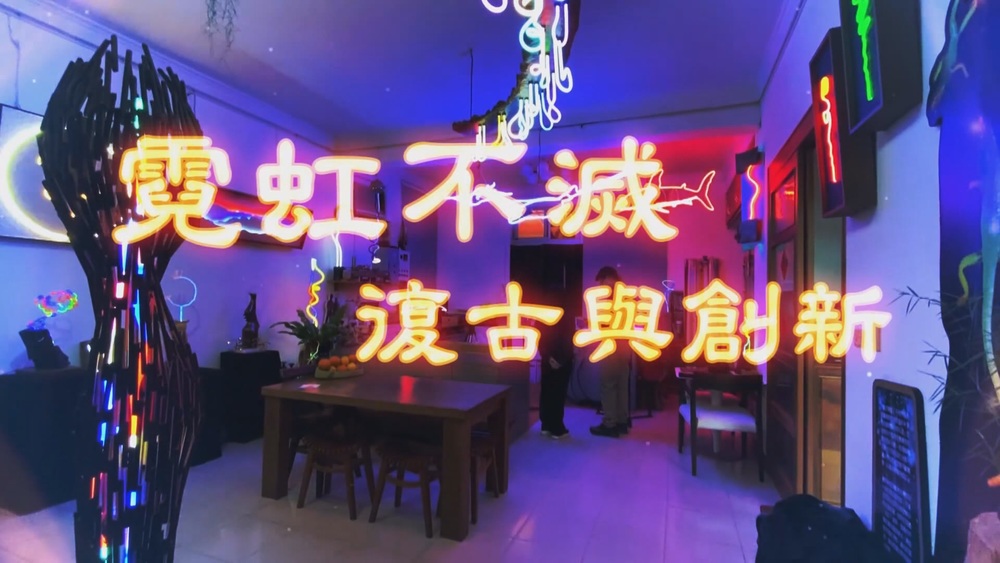 點亮老工藝｜霓虹不滅 復古與創新｜華視新聞雜誌