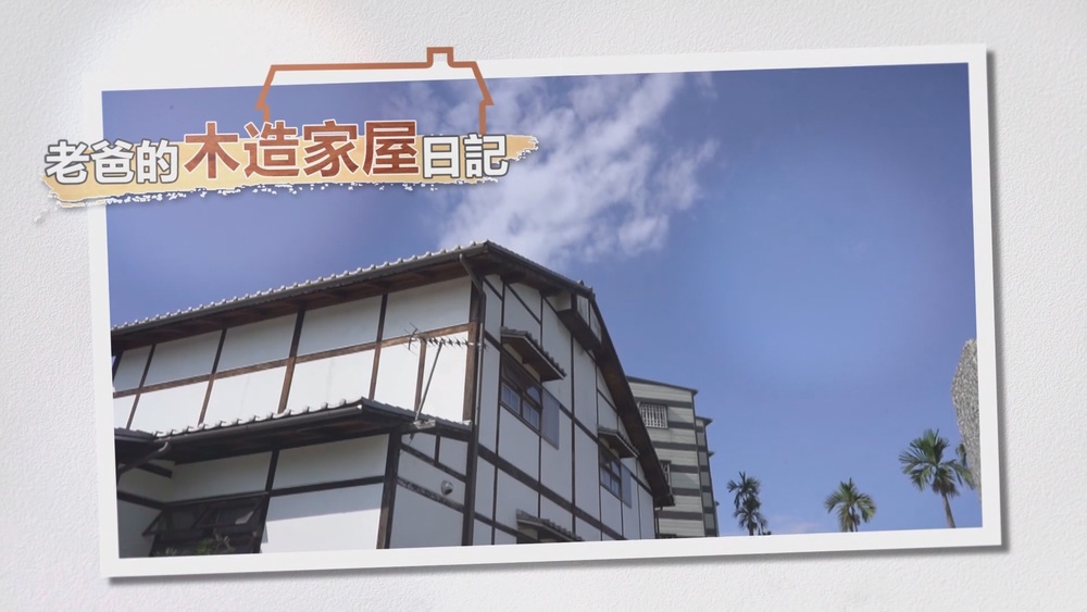 一本書 起一棟屋｜老爸的木造家屋日記｜華視新聞雜誌