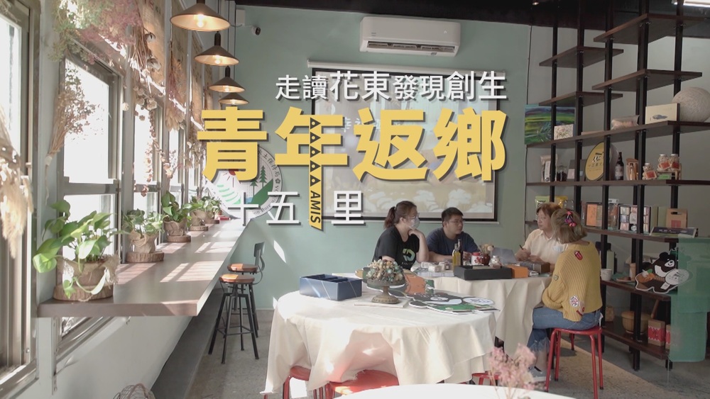 走讀花東 發現創生｜青年的十五里計畫｜華視新聞雜誌