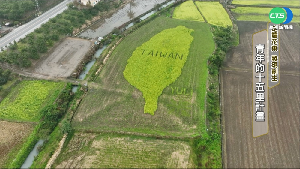 走讀花東 發現創生 青年的十五里計畫