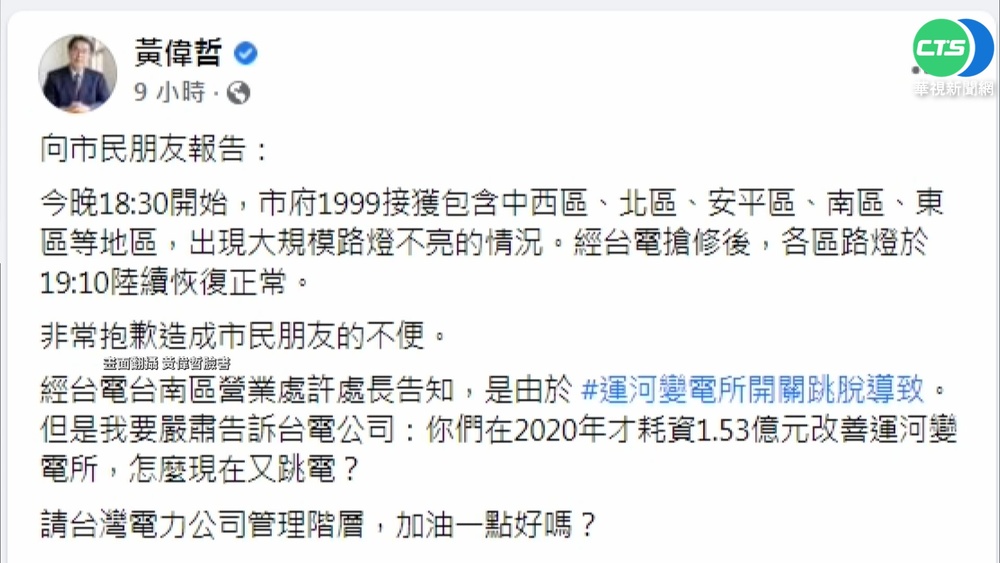 台南5區傳又停電 黃偉哲:台電加油好嗎?