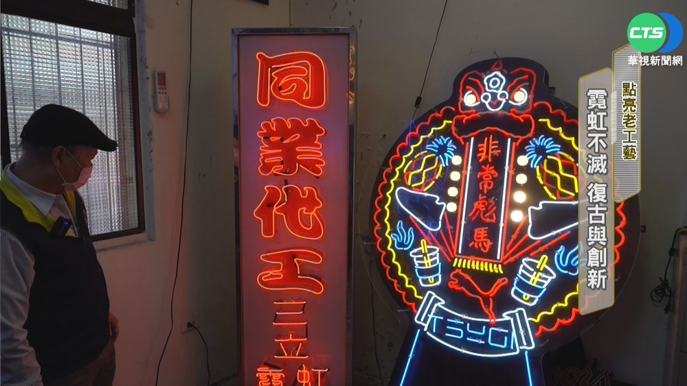 點亮老工藝! 霓虹不滅"復古與創新"
