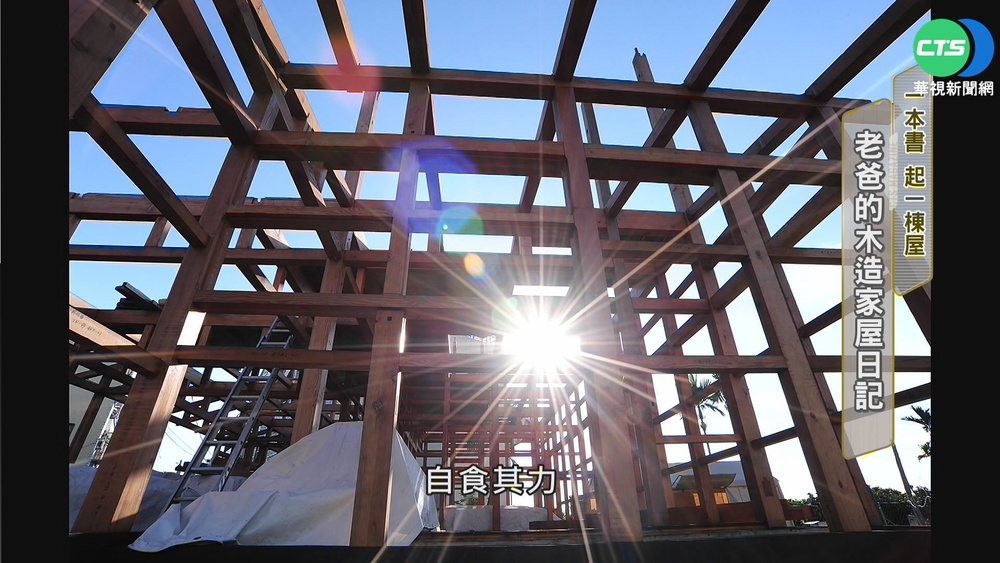 一本書"起一棟屋" 老爸的木造家屋日記!