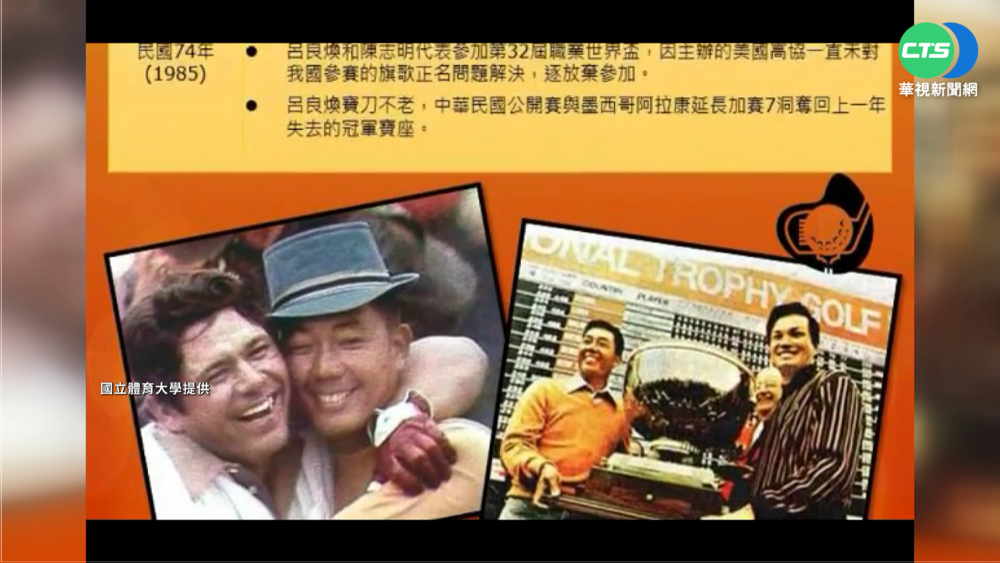 台高球名將"Mr. LU"呂良煥辭世 享壽86歲