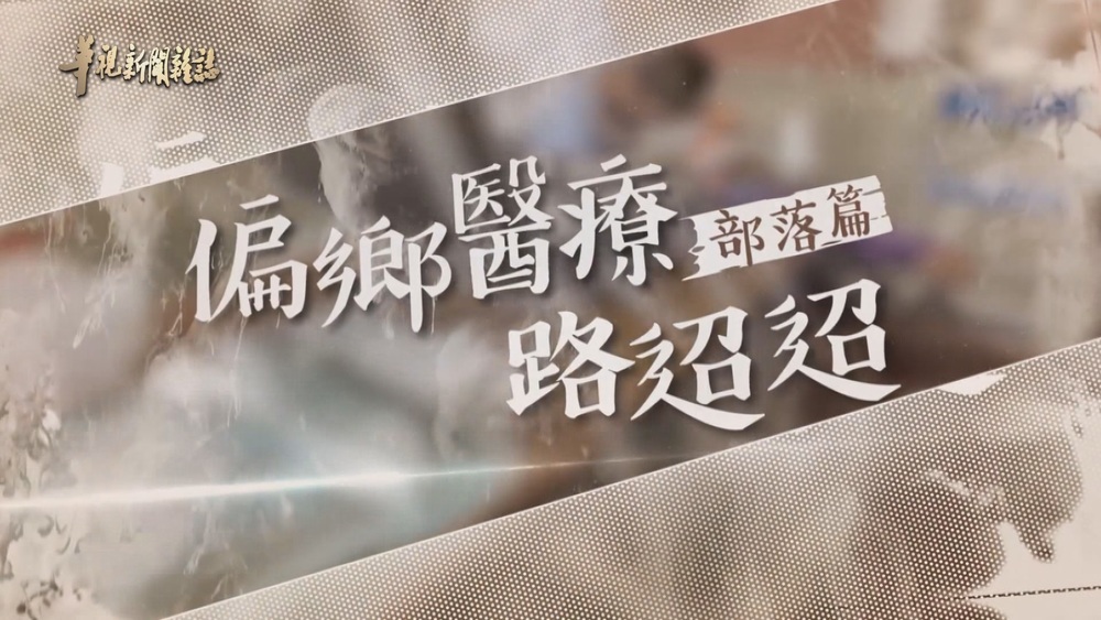 偏鄉醫療路迢迢｜守護部落 行動牙醫黃源｜華視新聞雜誌