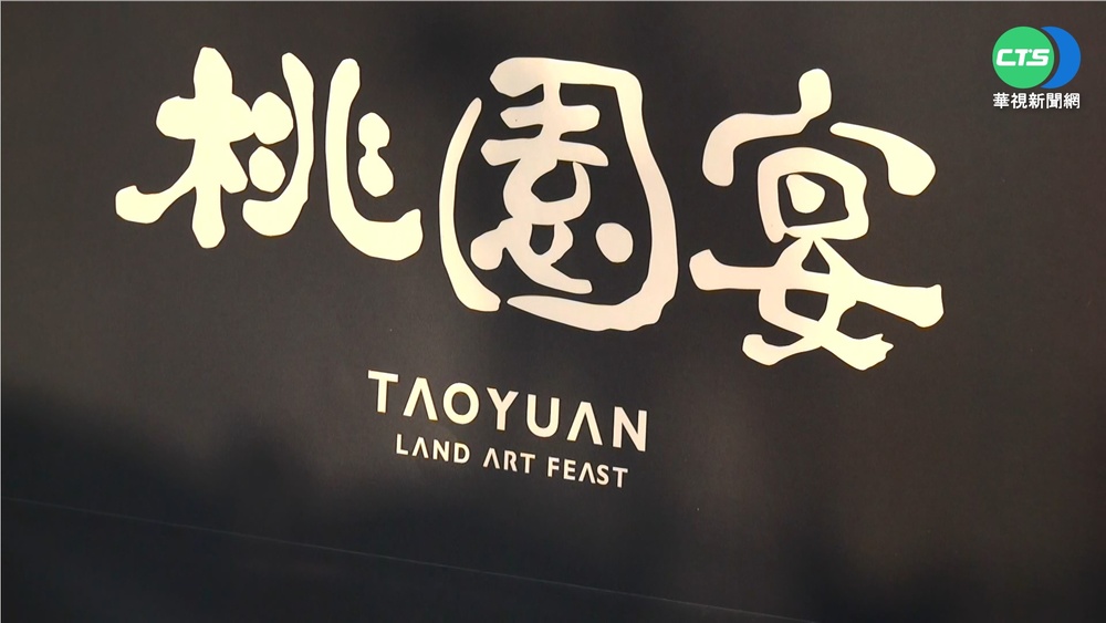 2021+桃園地景藝術節 一次大飽眼福.口福!
