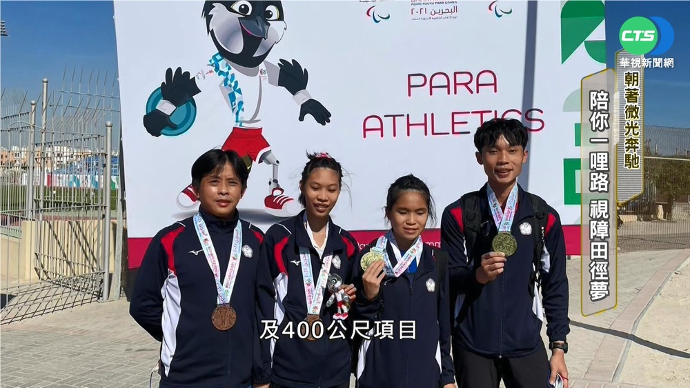 下課苦練田徑 視障選手跑出夢想!
