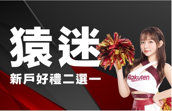 樂天國際銀行應猿球場多元支付！ 行動支付現金回饋 50%、台幣高利定存最高 1.2% 新戶再享免費樂天女孩寫真或千元折價券