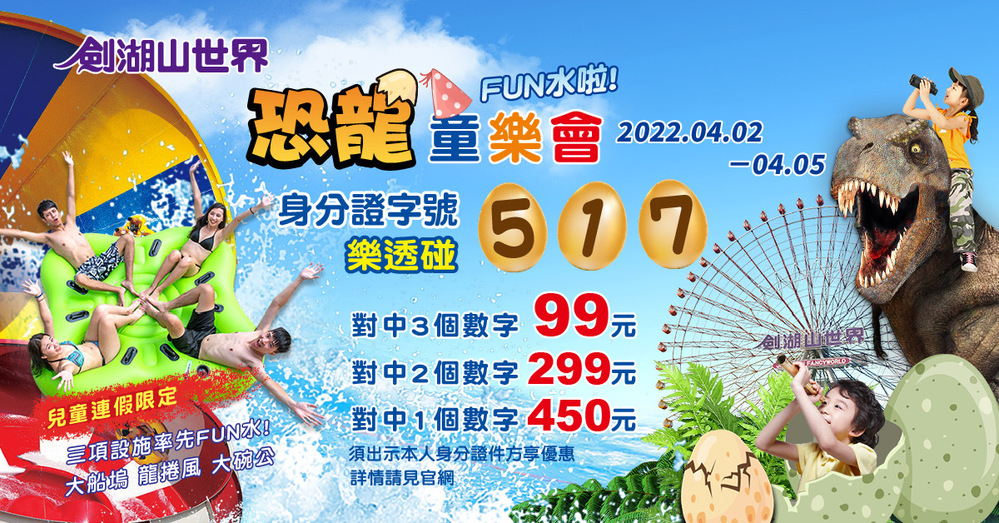 兒童連假期間，身分證有5、1、7 三碼，門票只要99元!（圖/劍湖山世界提供）