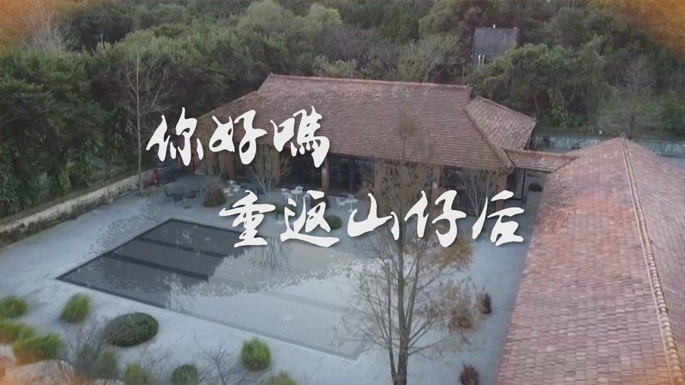 歷史那一刻｜美軍眷舍 頹圮與重生｜華視新聞雜誌