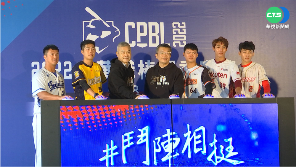 中職4/2開打 "鬥陣相挺"揪民眾看球