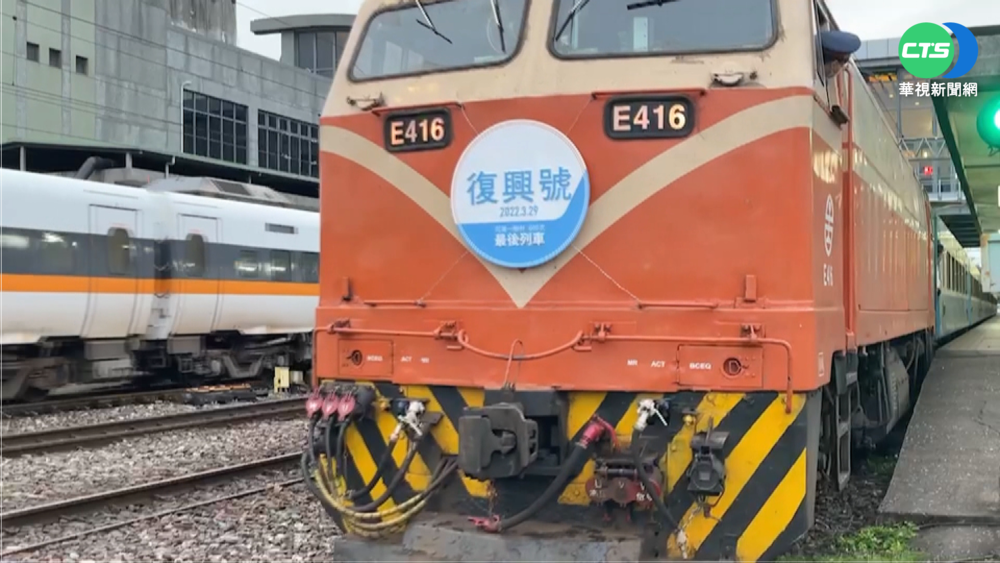 行駛41年! 最後一班開出 復興號將除役