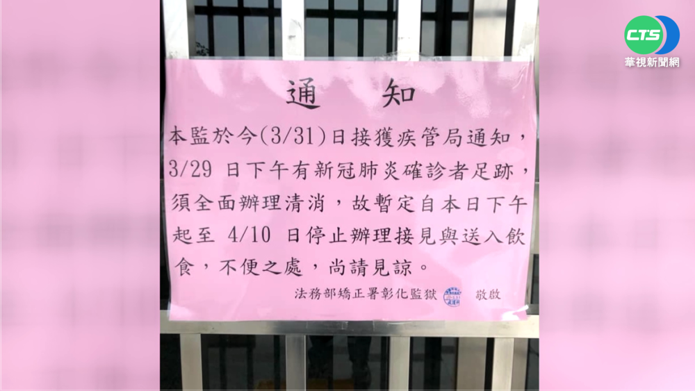 確診女曾探監 彰化監獄4/10前禁接見