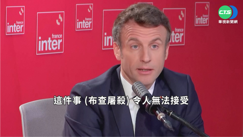 屠殺平民引公憤 馬克宏籲各國加重制裁俄