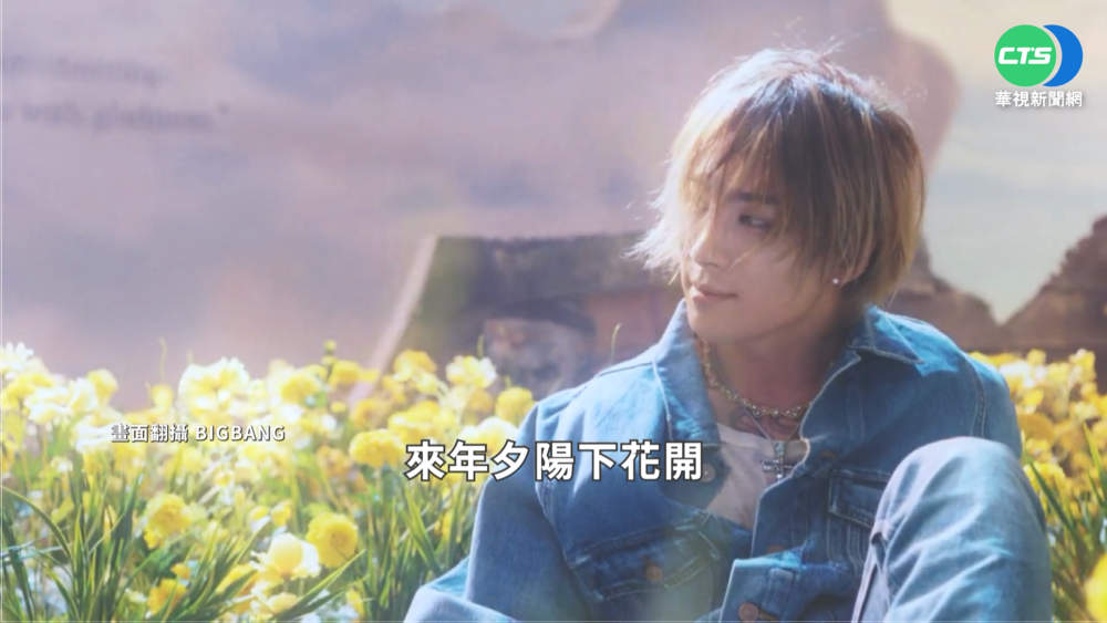 天團BIGBANG新歌吸千萬粉 感傷歌詞催淚