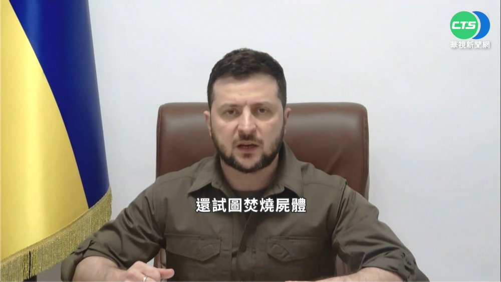 控俄像恐怖分子! 澤倫斯基籲安理會"硬起來"