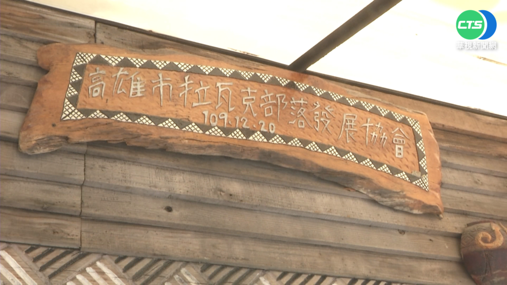 "黃金地段難民" 高雄"拉瓦克部落"拒搬遷