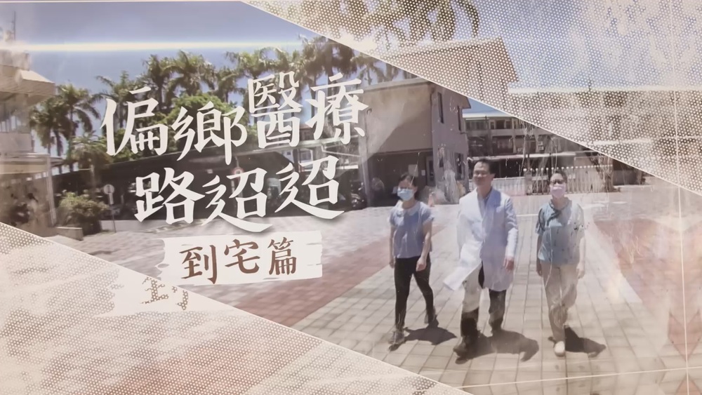 獨行俠 特殊牙醫王俊凱｜偏鄉醫療路迢迢｜華視新聞雜誌