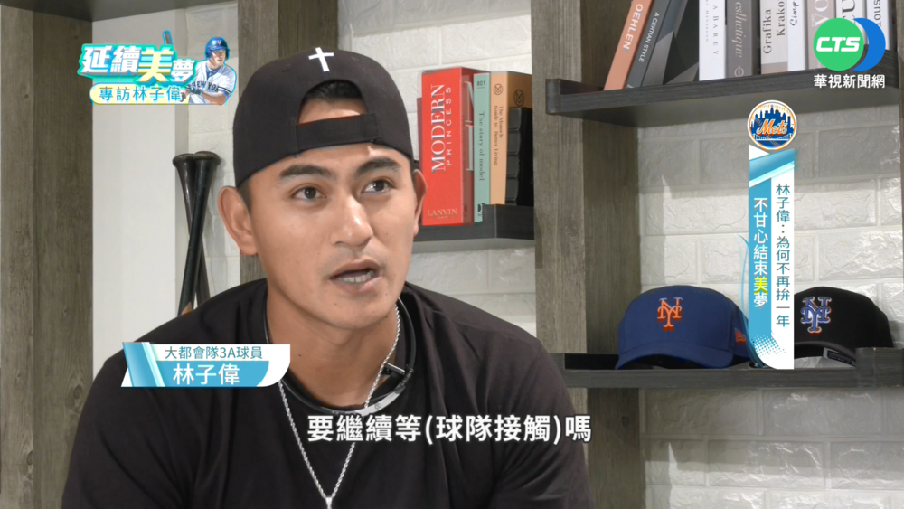 延續"美"夢拚返ＭLB 華視專訪林子偉