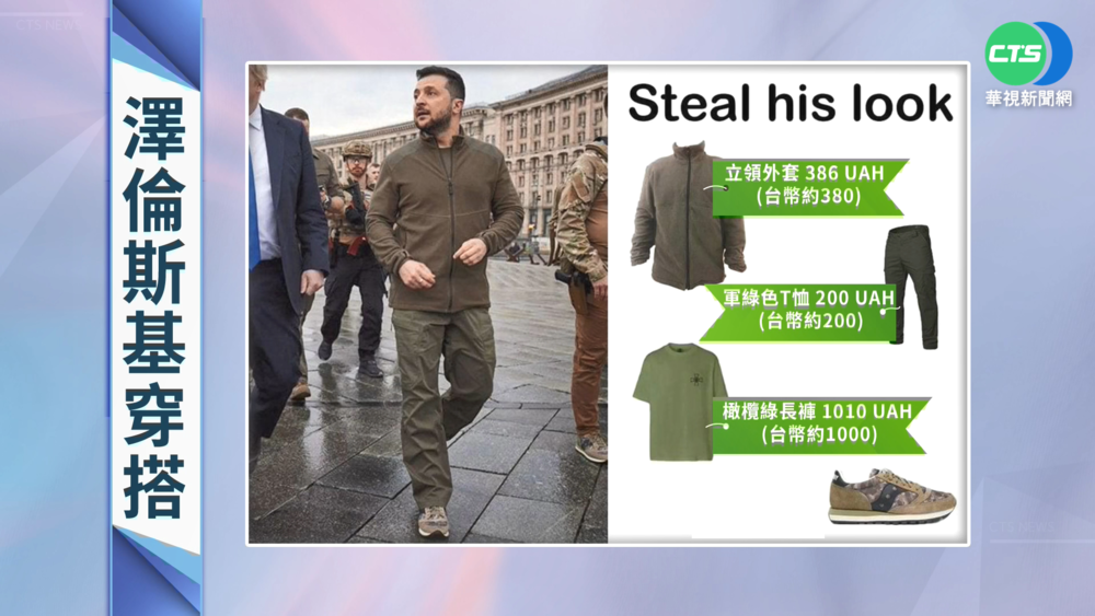 澤倫斯基"標配"軍綠上衣 全身行頭3千多