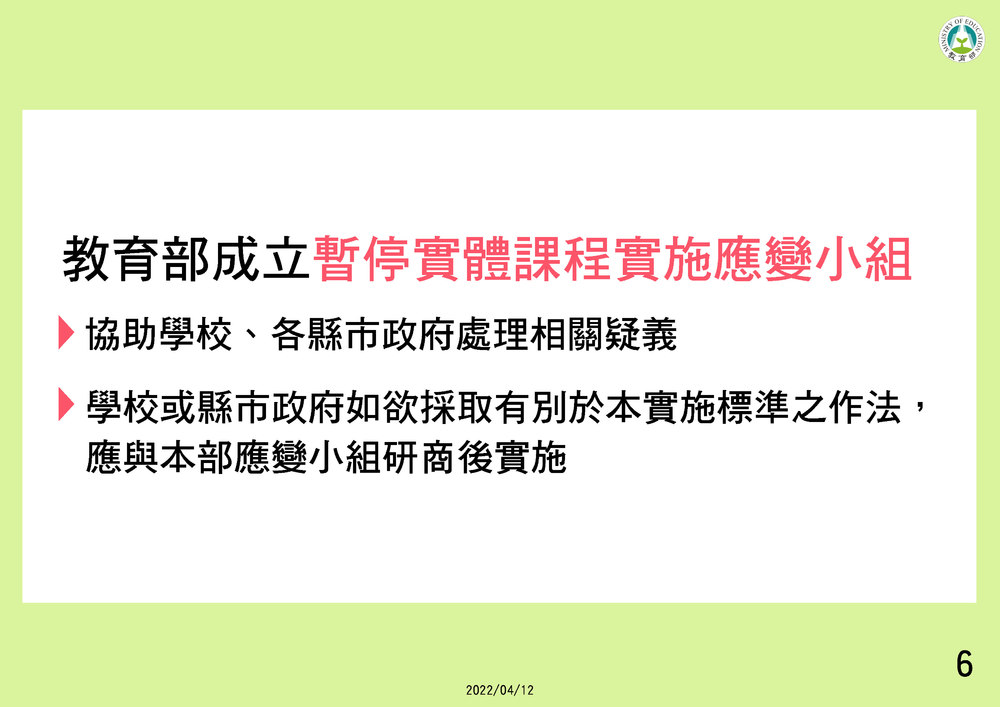 教育部成立暫停實體課程實施應變小組 (教育部提供)