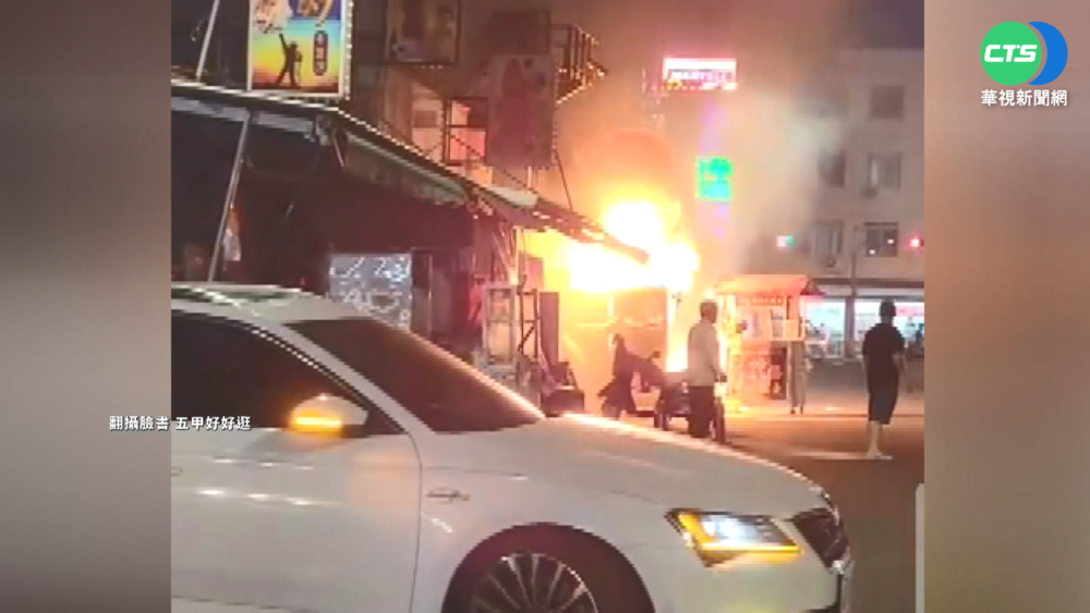 風大吹倒炸魷魚攤位 油鍋翻覆釀瓦斯爆炸