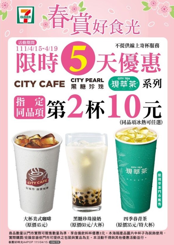 7-ELEVEn3大飲品同品項「第2杯10元」