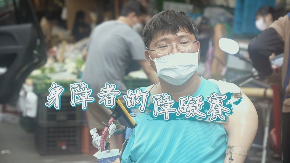 身障者的障礙賽｜有愛無礙 街道暢行更友善｜華視新聞雜誌