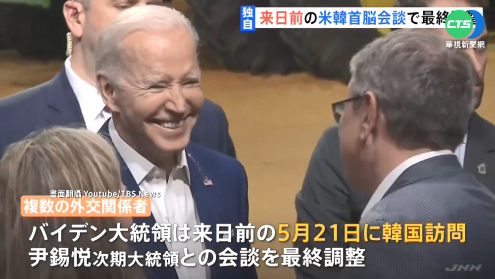 拜登傳5月亞洲行 將先赴南韓拜會尹錫悅