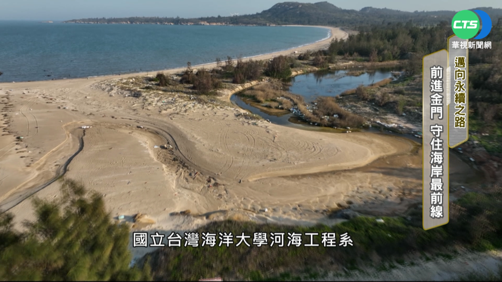 邁向永續之路! 前進金門 守住海岸最前線