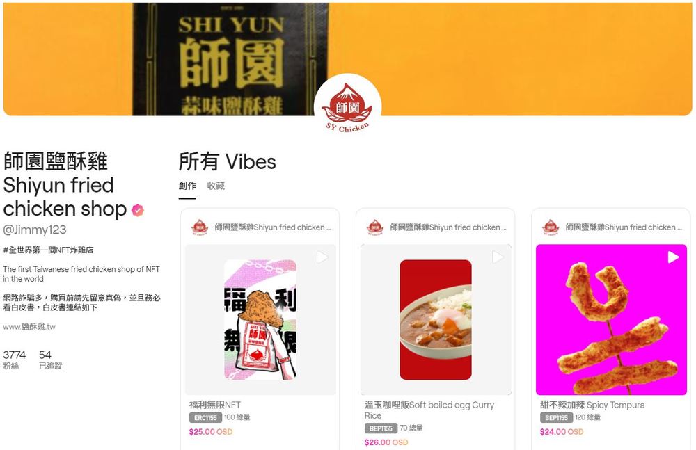 師園鹹酥雞推出自家NFT(圖/師園鹹酥雞NFT頁面)