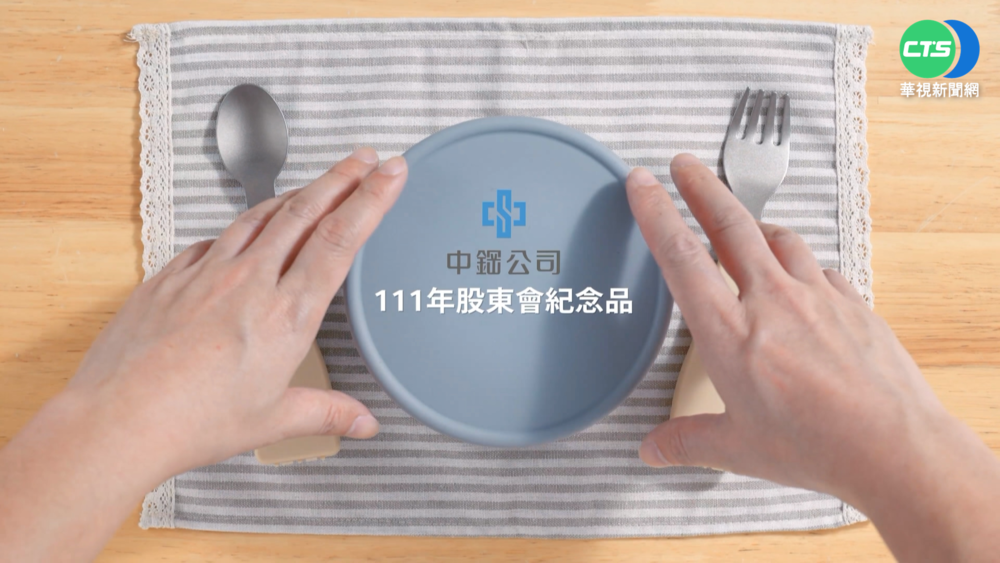 中鋼股東會紀念品抄襲?遭控"整碗端掉"