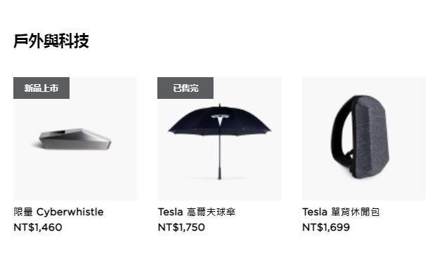 特斯拉開賣口哨(圖/翻攝自特斯拉官網)